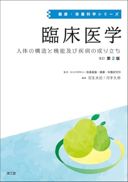 臨床医学(改訂第2版): 人体の構造と機能及び疾病の成り立ち (健康・栄養科学シリーズ)