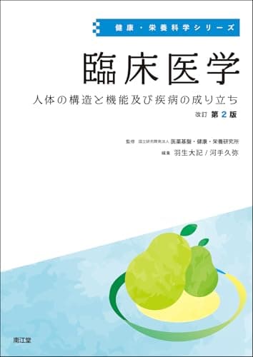 臨床医学(改訂第2版): 人体の構造と機能及び疾病の成り立ち (健康・栄養科学シリーズ)