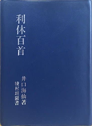 利休百首