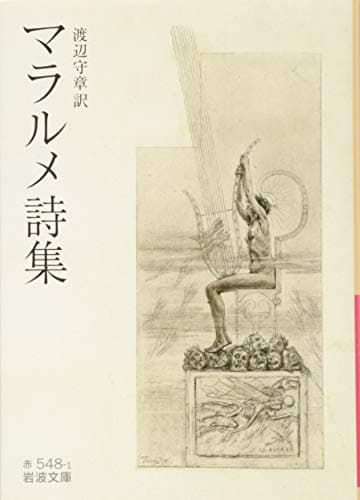 マラルメ詩集 (岩波文庫)