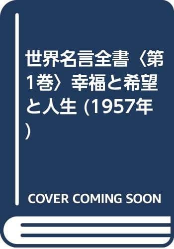 世界名言全書〈第1巻〉幸福と希望と人生 (1957年)