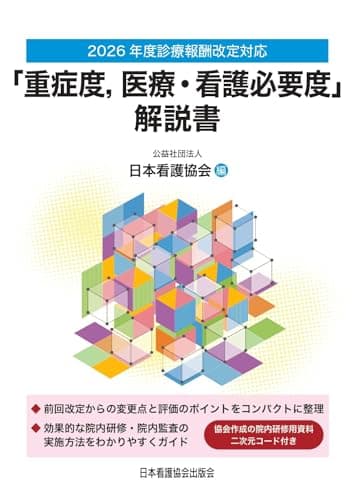 2026年度診療報酬改定対応 「重症度、医療・看護必要度」解説書