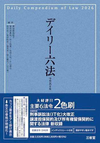 デイリー六法2026 令和8年版