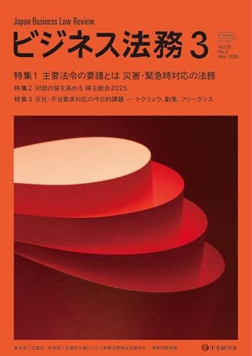 ビジネス法務 2025年 ３月号 [雑誌]