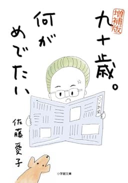 増補版 九十歳。何がめでたい (小学館文庫 さ 38-1)