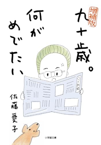 増補版 九十歳。何がめでたい (小学館文庫 さ 38-1)