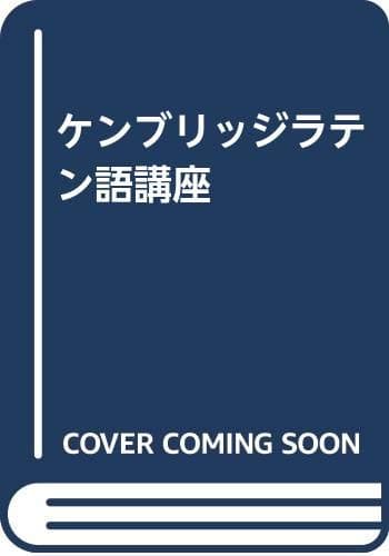 ケンブリッジラテン語講座