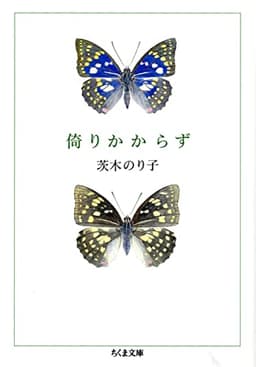 倚りかからず (ちくま文庫)