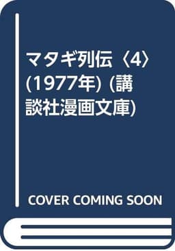 マタギ列伝〈4〉 (1977年) (講談社漫画文庫)