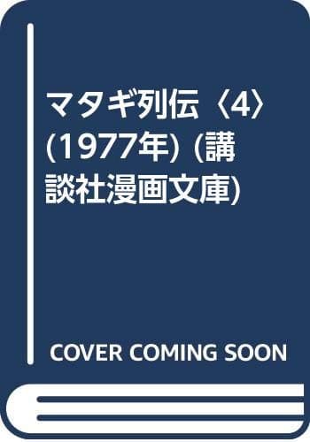 マタギ列伝〈4〉 (1977年) (講談社漫画文庫)