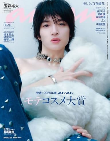 anan(アンアン) 2026年 2月25日号 No.2484[発表！2026年春、ananモテコスメ大賞] [雑誌]