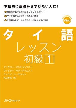タイ語レッスン初級１