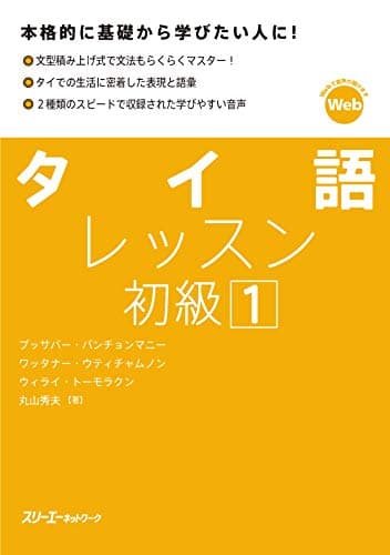 タイ語レッスン初級１