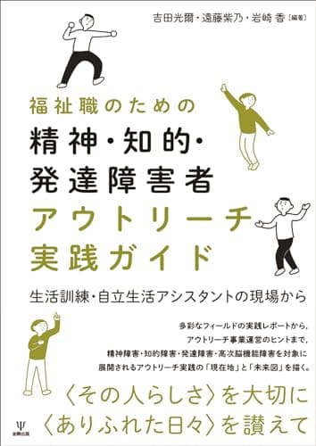 福祉職のための精神・知的・発達障害者アウトリーチ実践ガイド:生活訓練・自立生活アシスタントの現場から