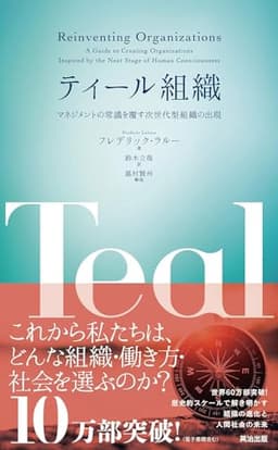 ティール組織――マネジメントの常識を覆す次世代型組織の出現
