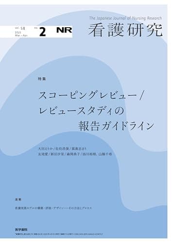 看護研究 2025年 4月号 特集　スコーピングレビュー／レビュースタディの報告ガイドライン