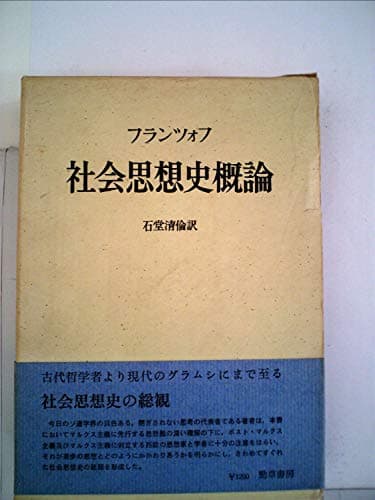 社会思想史概論 (1968年)