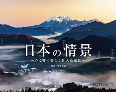 カレンダー2026 日本の情景 心に響く美しく壮大な風景(月めくり/壁掛け/600mm×380mm) (インプレスカレンダー2026)
