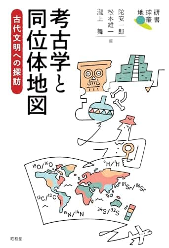 考古学と同位体地図: 古代文明への探訪 (地球研叢書)