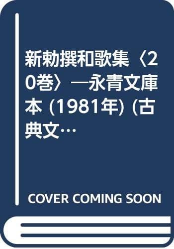 新勅撰和歌集〈20巻〉―永青文庫本 (1981年) (古典文庫〈416〉)