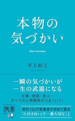 本物の気づかい（ディスカヴァー携書）