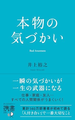 本物の気づかい（ディスカヴァー携書）