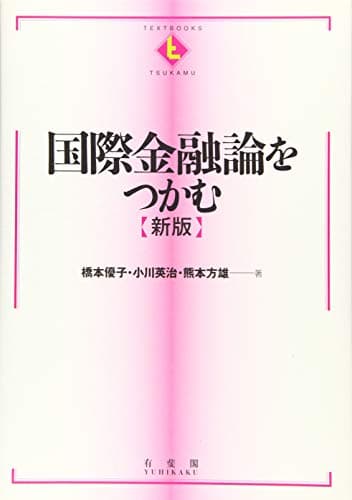 国際金融論をつかむ 新版 (テキストブックス[つかむ])