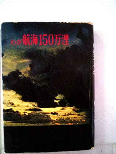 わが航海150万浬 (1958年)