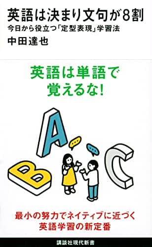 英語は決まり文句が8割 今日から役立つ「定型表現」学習法 (講談社現代新書)