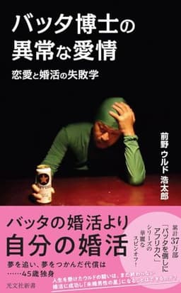 バッタ博士の異常な愛情　恋愛と婚活の失敗学 (光文社新書 1386)