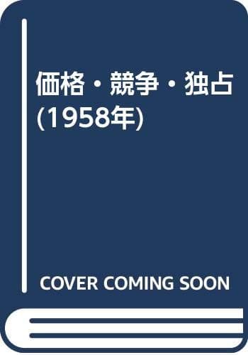価格・競争・独占 (1958年)