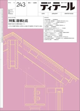 ディテール No.243 2025年1月号