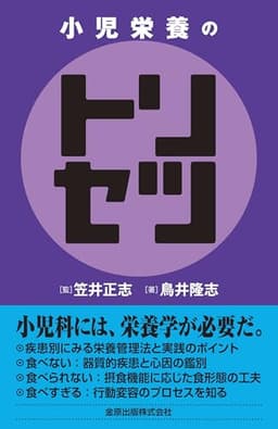 小児栄養のトリセツ