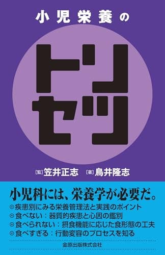 小児栄養のトリセツ