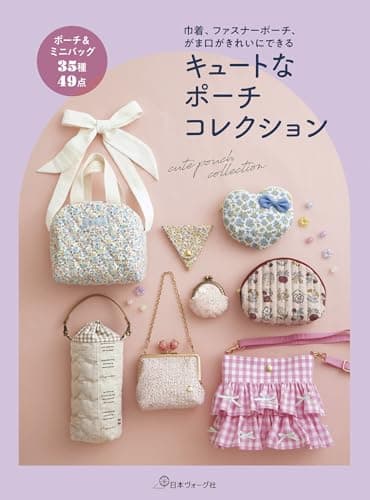 キュートなポーチコレクション