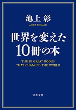 世界を変えた10冊の本 (文春文庫 い 81-2)