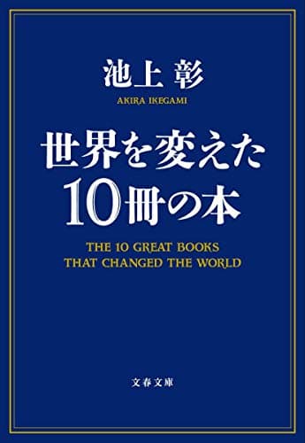 世界を変えた10冊の本 (文春文庫 い 81-2)