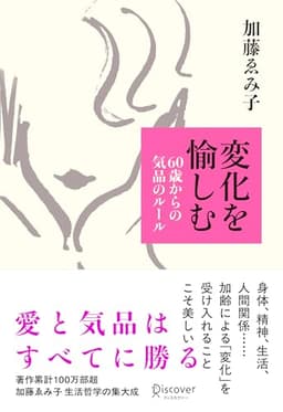 変化を愉しむ 60歳からの気品のルール