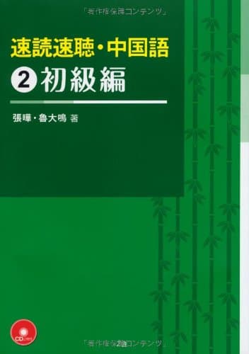 速読速聴・中国語 2初級編