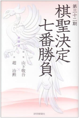 棋聖決定七番勝負 第32期: 激闘譜