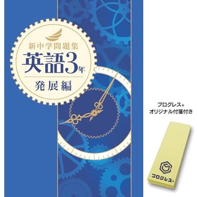 新中学問題集 英語 中3 発展編　2024年改訂版 【プログレス+オリジナル付箋付き】教育開発出版 解答付き