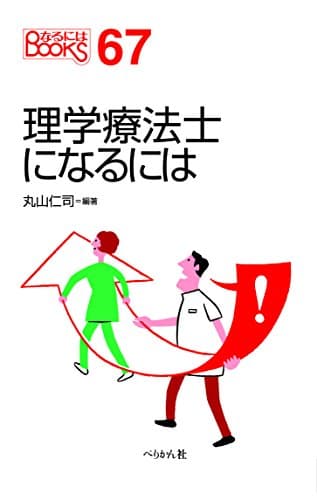 理学療法士になるには (なるにはBOOKS)