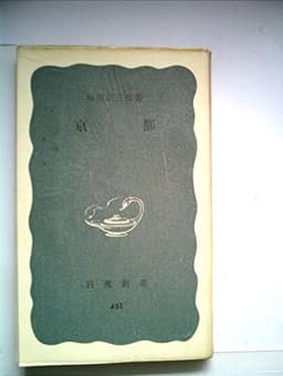 京都 (1962年) (岩波新書)