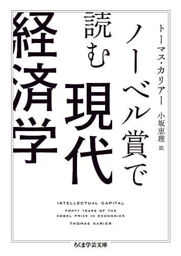 ノーベル賞で読む現代経済学 (ちくま学芸文庫)