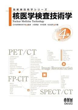 核医学検査技術学(改訂4版) (放射線技術学シリーズ)