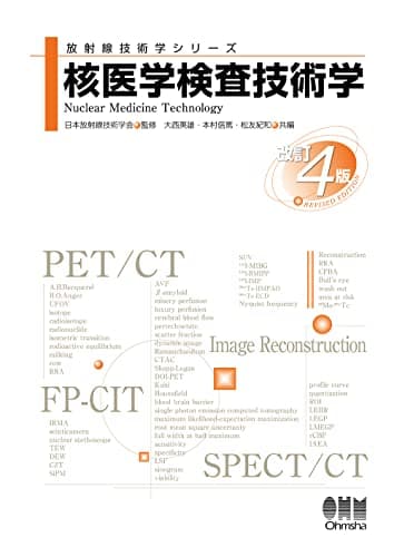 核医学検査技術学(改訂4版) (放射線技術学シリーズ)