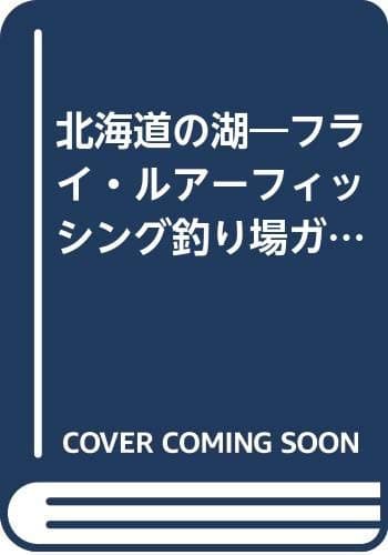 北海道の湖: 超大物を釣る フライ・ルアーフィッシング釣り場ガイド