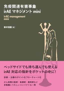 免疫関連有害事象irAEマネジメント mini