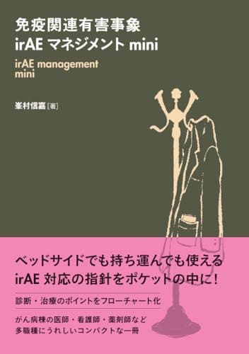 免疫関連有害事象irAEマネジメント mini