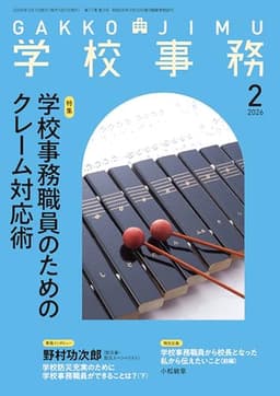 学校事務 2026年 2月号 [雑誌]
